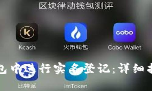 如何在建行数字钱包中进行实名登记:详细指南及常见问题解答