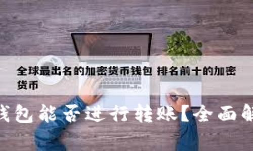 Tokenim观察钱包能否进行转账?全面解析与用户指南