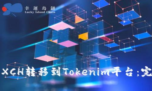 如何将XCH转移到Tokenim平台:完全指南