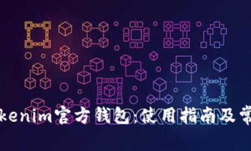 如何找到Tokenim官方钱包:使用指南及常见问题解析