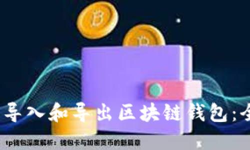 如何创建、导入和导出区块链钱包:全方位指南