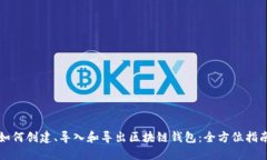 如何创建、导入和导出区块链钱包：全