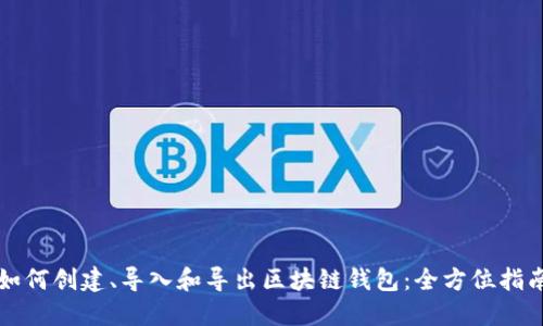 如何创建、导入和导出区块链钱包:全方位指南