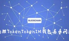 最全指南：如何处理TokenTokenIM钱包丢币