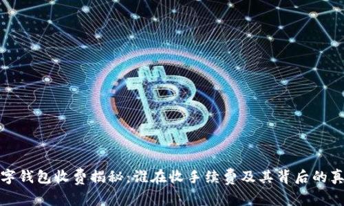 数字钱包收费揭秘:谁在收手续费及其背后的真相