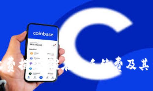 数字钱包收费揭秘:谁在收手续费及其背后的真相