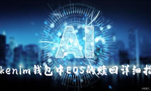 Tokenim钱包中EOS的赎回详细指南