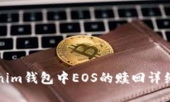 Tokenim钱包中EOS的赎回详细指南