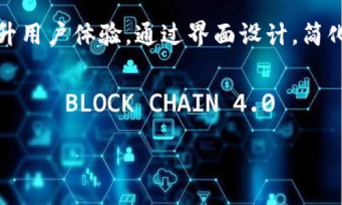 题目：Tokenim 试题

概述：这份试题旨在评估考生对于区块链、加密货币和Tokenim这一特定平台或概念的理解和应用能力。试题包含多个选择题、简答题及应用题，涵盖基础知识、技术细节和实际应用。

---

1. 什么是区块链技术？
区块链技术是一种去中心化的分布式账本技术，它允许数据在多个计算机上保持一致，不依赖于单一的中介机构。每个参与者（节点）都可以保存一个完整的交易记录本，确保透明性和数据安全性。区块链的结构由一个个“区块”组成，这些区块通过密码学方法进行链接形成链条，并且每个区块中包含了一定数量的交易记录。区块链的主要优势包括去中心化、防篡改、透明性强等特征，促使其在金融、供应链管理、物联网等多个领域获得应用。

2. Tokenim的功能和特点是什么？
Tokenim是一个基于区块链技术的平台，主要提供去中心化的金融服务。其功能包括但不限于数字资产的创建与管理、智能合约的执行以及资产的交易。Tokenim的特点在于用户友好的界面、低交易成本和高效能。平台支持多种加密货币，允许用户方便地进行资产交换。此外，Tokenim还具有强大的安全性，采用多重签名技术和冷钱包存储用户资产，从而提升用户的资产安全保障。

3. 如何创建自己的Token？
创建自己的Token一般涉及几个步骤。首先，要选择一个区块链平台，例如以太坊，其次需要定义Token的特性和用途，如总量、发行方式和是否具备可交易性。接下来，开发者需要编写智能合约，制定Token的发行规则和交易条件。最后，部署智能合约并进行必要的测试，确保其安全性和稳定性。在Token创建成功后，可以通过各种交易所进行交易和流通。

4. Tokenim与其他区块链平台的不同之处？
Tokenim与其他区块链平台如以太坊、比特币的不同之处在于它所专注的领域及提供的服务。Tokenim不仅仅是一个交易所或Token创建平台，更是一个聚焦于整个生态系统的去中心化金融服务平台。它对用户友好的设计、较低的交易费率和多种金融服务（如借贷、流动性挖矿、质押等）的整合，旨在满足个人用户及企业的多样化需求。此外，Tokenim在安全性和可扩展性方面也进行了专项设计，以确保用户资产安全和平台的稳定运作。

5. 什么是智能合约，及其在Tokenim中的应用？
智能合约是设置在区块链上的一种自执行合约，代码中包含了合约条款。它的执行不需要中介，并且是不可篡改的，对于合约的双方都赋予了强大的可信性。Tokenim平台运用智能合约实现交易的自动化，比如在用户达到某个条件时，自动执行转账操作。智能合约的应用范围广泛，可以用于资产交易、质押、奖赏机制等，极大地提高了效率，并降低了人为错误或欺诈的概率... 

6. Tokenim的未来发展趋势如何？
Tokenim未来的发展趋势可能集中在多个方面，首先是技术的不断创新和迭代，随着去中心化金融（DeFi）和非同质化代币（NFT）的兴起，Tokenim可能会扩展其金融产品和服务。此外，平台或许会进一步提升用户体验，通过界面设计，简化操作流程，使更多用户能够方便地参与。此外，Tokenim可能加强与其他区块链项目的合作，形成更加开放和互通的生态系统，同时兼顾合规性，确保平台在监管日益严格的环境下仍能稳步发展。

--- 

根据以上问题及内容框架，考生可以围绕Tokenim的功能、应用和技术原理进行思考，并形成自己的理解。希望这份试题可以帮助考生深入理解区块链及Tokenim相关的知识。