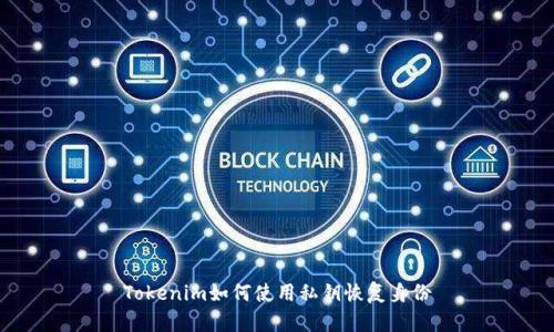 Tokenim如何使用私钥恢复身份