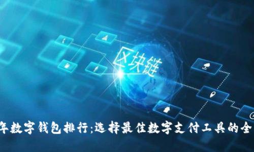 2021年数字钱包排行:选择最佳数字支付工具的全面指南