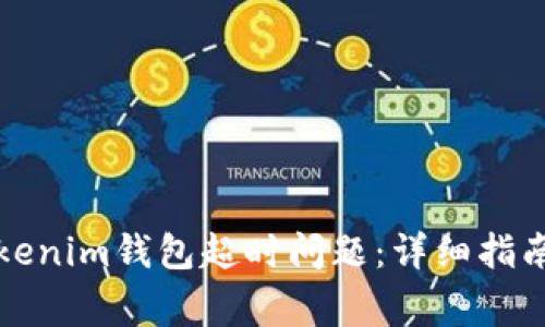 如何解决Tokenim钱包超时问题:详细指南与常见问答