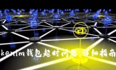 如何解决Tokenim钱包超时问题：详细指