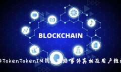 : 揭秘TokenTokenIM钱包跑路事件真相及用