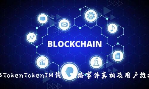 : 揭秘TokenTokenIM钱包跑路事件真相及用户维权指南