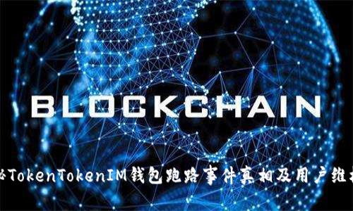 : 揭秘TokenTokenIM钱包跑路事件真相及用户维权指南