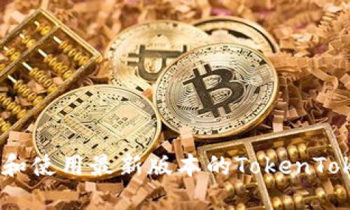 : 如何下载和使用最新版本的TokenTokenIM钱包?
