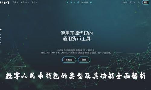 数字人民币钱包的类型及其功能全面解析