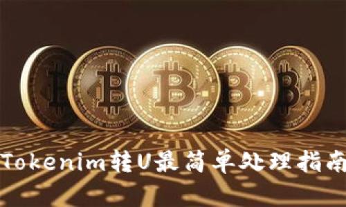 Tokenim转U最简单处理指南