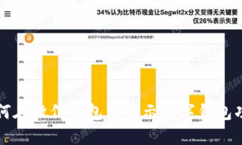 如何在微信钱包中显示数字钱包功能