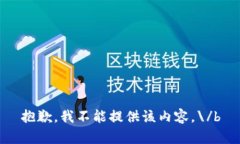 抱歉，我不能提供该内容。\/b