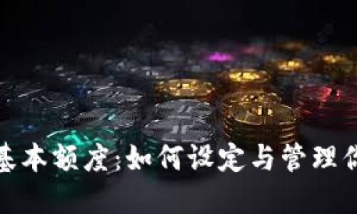 数字钱包的基本额度:如何设定与管理你的理财工具