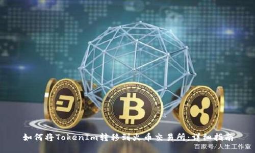 如何将TokenIm转移到火币交易所：详细指南