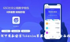 如何下载和安装Tokenim苹果版最新版：