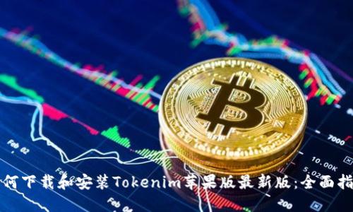 如何下载和安装Tokenim苹果版最新版:全面指南