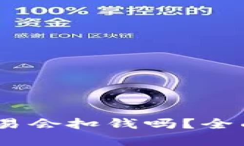 Tokenim取消交易会扣钱吗?全面解析与用户指南