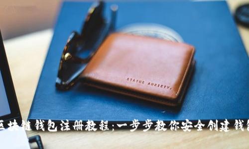 区块链钱包注册教程:一步步教你安全创建钱包