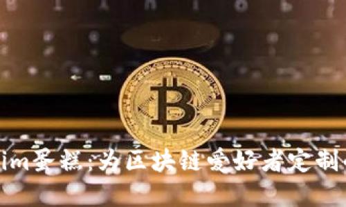 探索Tokenim蛋糕:为区块链爱好者定制的创意甜点
