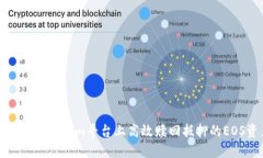 如何在Tokenim平台上高效赎回抵押的E