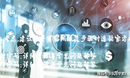 提醒:出于安全和隐私考虑,建议在寻求密码恢复步骤时遵循官方指南并咨询专业帮助。
如何找回Tokenim支付密码:详细步骤与常见问题解答
如何找回Tokenim支付密码:详细步骤与常见问题解答