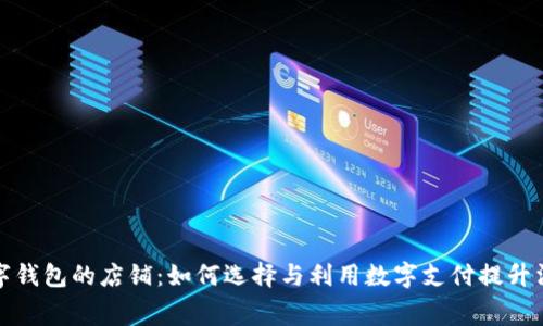 支持数字钱包的店铺：如何选择与利用数字支付提升消费体验