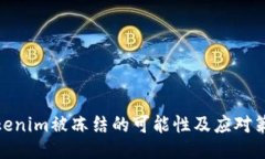 Tokenim被冻结的可能性及应对策略
