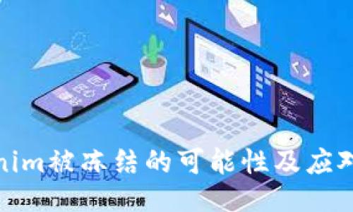 Tokenim被冻结的可能性及应对策略