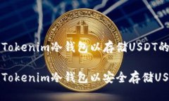 创建一个Tokenim冷钱包以存储USDT的完整