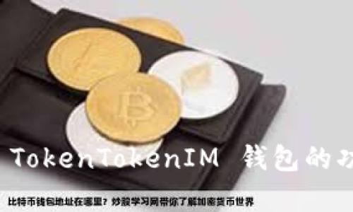深度解析 TokenTokenIM 钱包的功能及优势