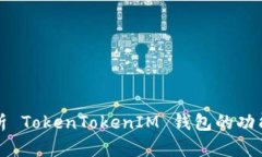 深度解析 TokenTokenIM 钱包的功能及优势