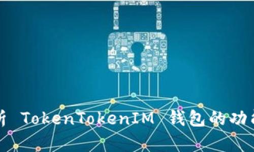 深度解析 TokenTokenIM 钱包的功能及优势
