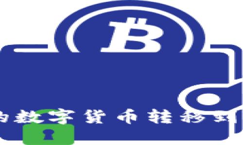如何将交易所中的数字货币转移到Tokenim平台详解