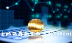如何安全地保存和管理您的Tokenim私钥