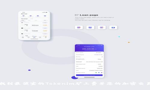 如何找到最便宜的Tokenim矿工费并您的加密交易成本