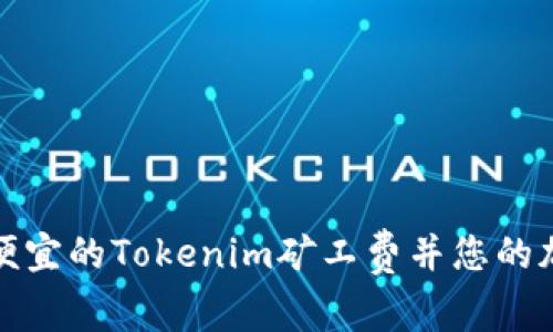 如何找到最便宜的Tokenim矿工费并您的加密交易成本