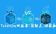 深度解析Tokenim旧版本：优缺点、功能
