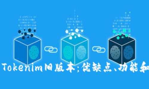 深度解析Tokenim旧版本:优缺点、功能和未来展望