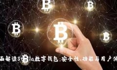 全面解读Stella数字钱包：安全性、功能