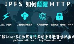 了解Tokenim：如何通过加密货币投资实