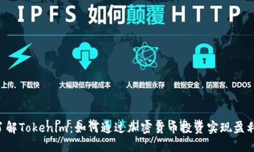 了解Tokenim:如何通过加密货币投资实现盈利?